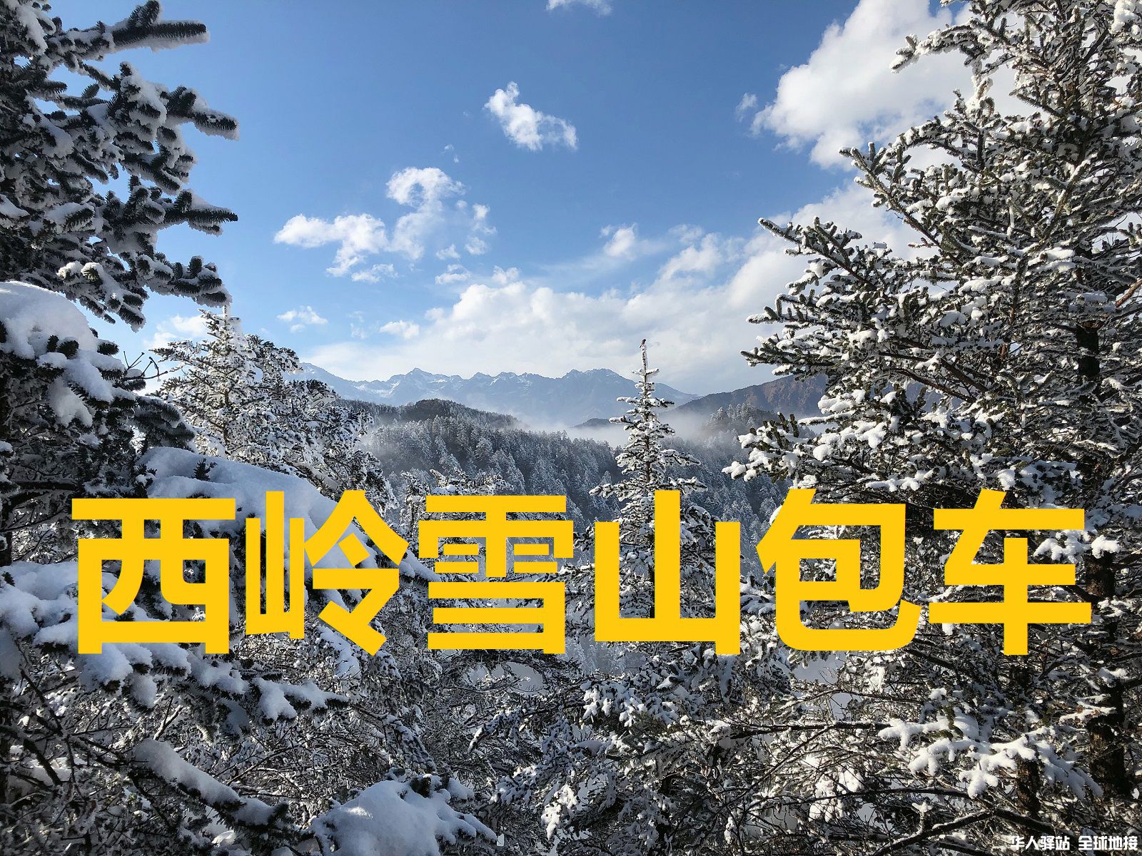 西岭雪山5.jpg